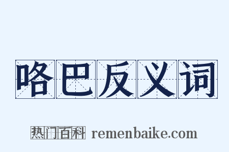 咯巴反义词是什么意思的图片